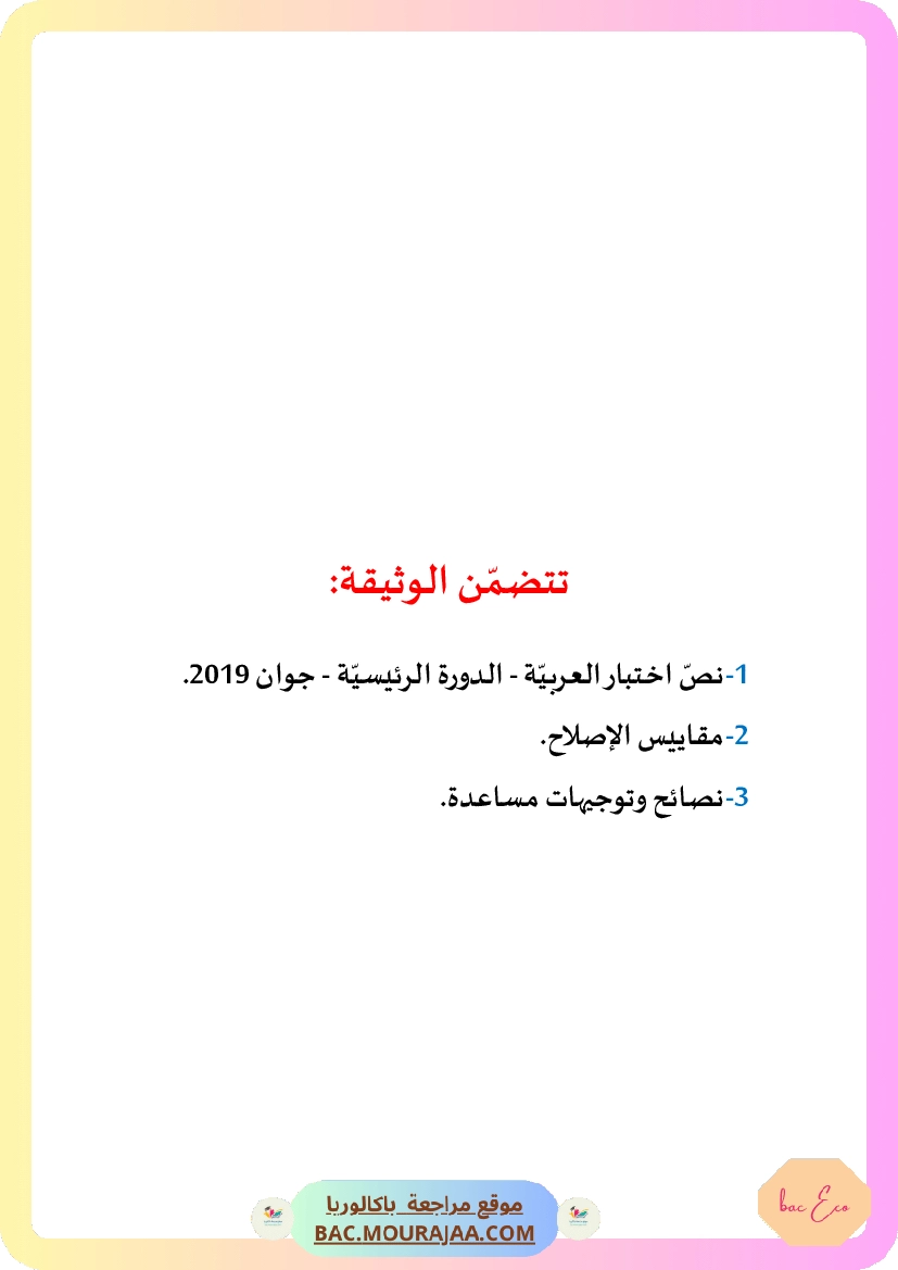 Corrigé principale arabe Bac 2019 – Section eco